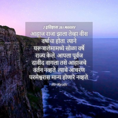 Picture 04 - 2 इतिहास 28:1 MARIRV - आहाज राजा झाला - Bible Verse Picture