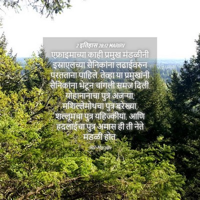 Picture 04 - 2 इतिहास 28:12 MARIRV - एफ्राइमाच्या काही - Bible Verse Picture