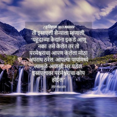 Picture 04 - 2 इतिहास 28:13 MARIRV - ती इस्राएली - Bible Verse Picture