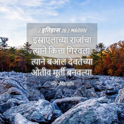 Picture 04 - 2 इतिहास 28:2 MARIRV - इस्राएलाच्या - Bible Verse Picture