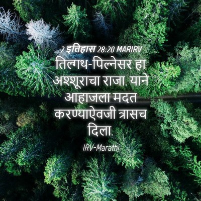 Picture 04 - 2 इतिहास 28:20 MARIRV - तिल्गथ-पिल्नेसर - Bible Verse Picture