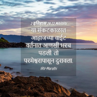 Picture 04 - 2 इतिहास 28:22 MARIRV - या संकटकाळात - Bible Verse Picture