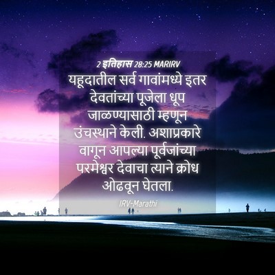 Picture 04 - 2 इतिहास 28:25 MARIRV - यहूदातील सर्व - Bible Verse Picture