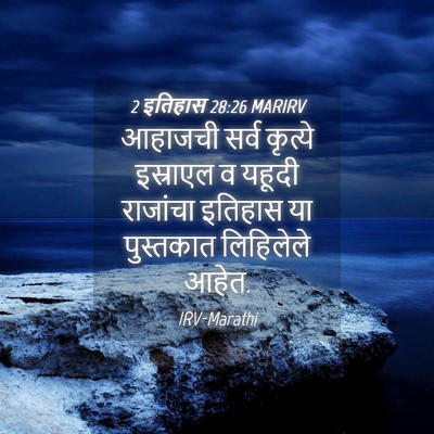 Picture 04 - 2 इतिहास 28:26 MARIRV - आहाजची सर्व - Bible Verse Picture
