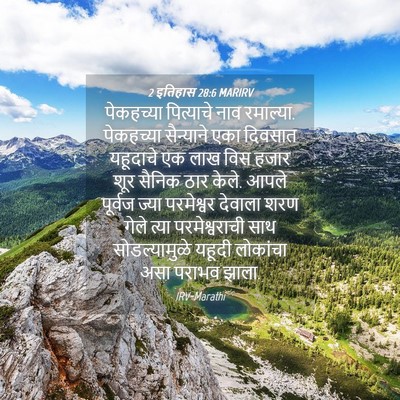 Picture 04 - 2 इतिहास 28:6 MARIRV - पेकहच्या पित्याचे - Bible Verse Picture
