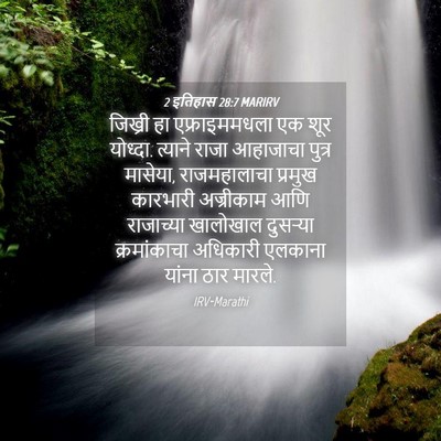 Picture 04 - 2 इतिहास 28:7 MARIRV - जिख्री हा - Bible Verse Picture