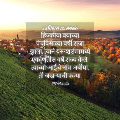 Picture 04 - 2 इतिहास 29:1 MARIRV - हिज्कीया वयाच्या - Bible Verse Picture