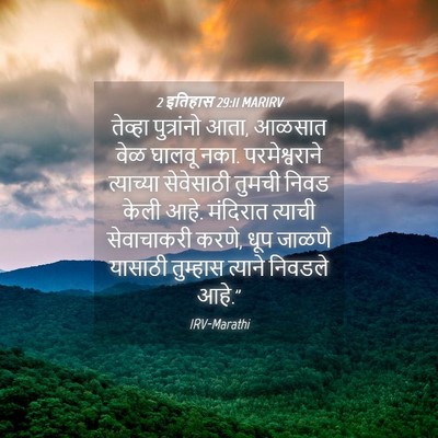 Picture 04 - 2 इतिहास 29:11 MARIRV - तेव्हा पुत्रांनो - Bible Verse Picture