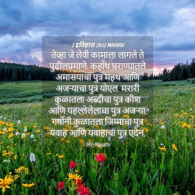 Picture 04 - 2 इतिहास 29:12 MARIRV - तेव्हा जे लेवी - Bible Verse Picture