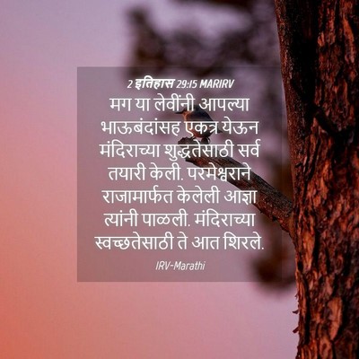 Picture 04 - 2 इतिहास 29:15 MARIRV - मग या लेवींनी - Bible Verse Picture
