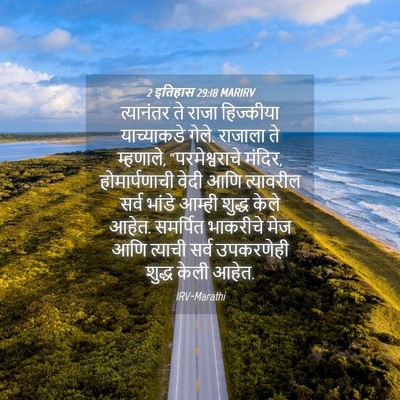 Picture 04 - 2 इतिहास 29:18 MARIRV - त्यानंतर ते राजा - Bible Verse Picture