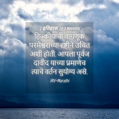 Picture 04 - 2 इतिहास 29:2 MARIRV - हिज्कीयाची वागणूक - Bible Verse Picture