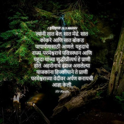 Picture 04 - 2 इतिहास 29:21 MARIRV - त्यांनी सात बैल, - Bible Verse Picture