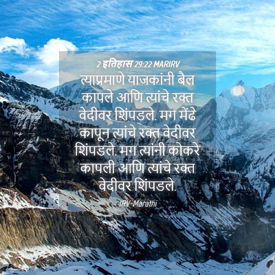 Picture 04 - 2 इतिहास 29:22 MARIRV - त्याप्रमाणे - Bible Verse Picture