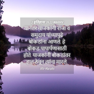 Picture 04 - 2 इतिहास 29:23 MARIRV - यानंतर याजकांनी - Bible Verse Picture