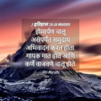 Picture 04 - 2 इतिहास 29:28 MARIRV - होमार्पण चालू - Bible Verse Picture