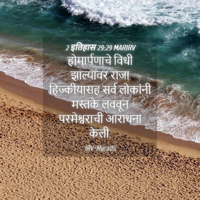 Picture 04 - 2 इतिहास 29:29 MARIRV - होमार्पणाचे विधी - Bible Verse Picture