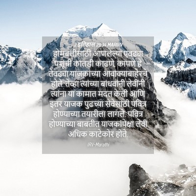 Picture 04 - 2 इतिहास 29:34 MARIRV - होमबलीसाठी - Bible Verse Picture