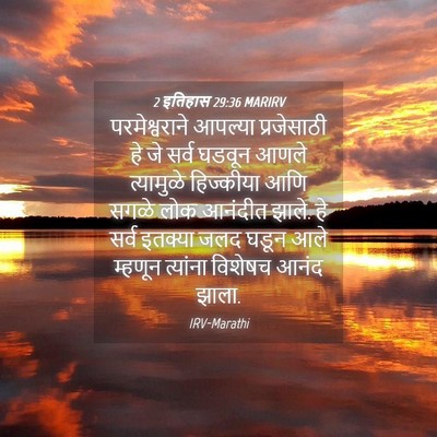 Picture 04 - 2 इतिहास 29:36 MARIRV - परमेश्वराने - Bible Verse Picture
