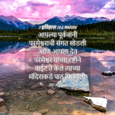 Picture 04 - 2 इतिहास 29:6 MARIRV - आपल्या पूर्वजांनी - Bible Verse Picture