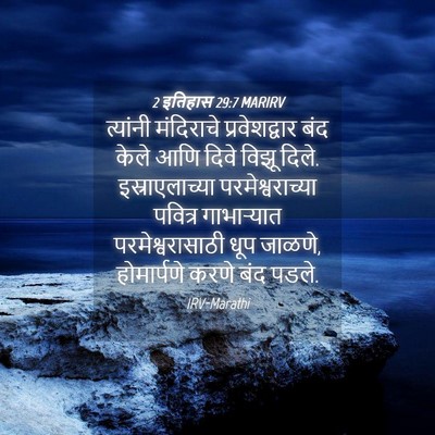 Picture 04 - 2 इतिहास 29:7 MARIRV - त्यांनी मंदिराचे - Bible Verse Picture