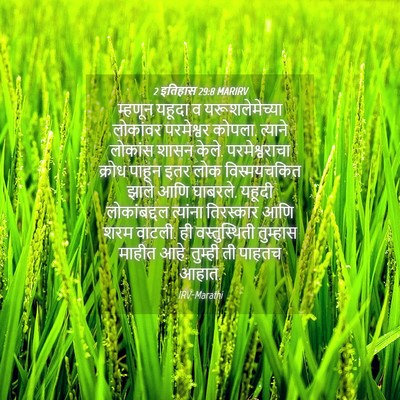 Picture 04 - 2 इतिहास 29:8 MARIRV - म्हणून यहूदा व - Bible Verse Picture