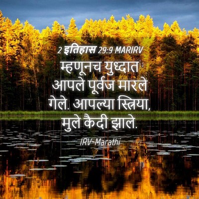 Picture 04 - 2 इतिहास 29:9 MARIRV - म्हणूनच युध्दात - Bible Verse Picture
