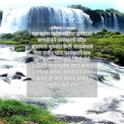 Picture 04 - 2 इतिहास 3:1 MARIRV - यरूशलेम येथील - Bible Verse Picture