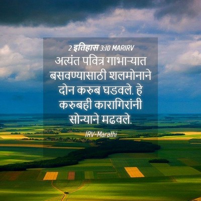 Picture 04 - 2 इतिहास 3:10 MARIRV - अत्यंत पवित्र - Bible Verse Picture