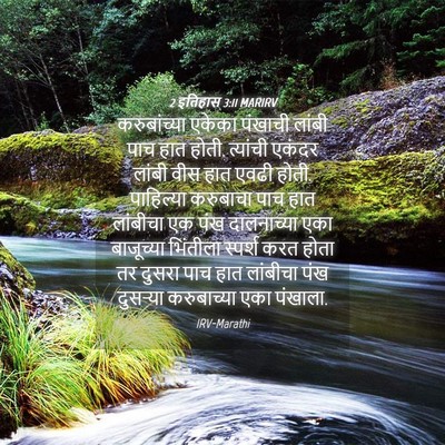 Picture 04 - 2 इतिहास 3:11 MARIRV - करुबांच्या एकेका - Bible Verse Picture