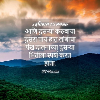 Picture 04 - 2 इतिहास 3:12 MARIRV - आणि दुसऱ्या - Bible Verse Picture