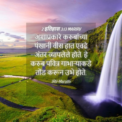 Picture 04 - 2 इतिहास 3:13 MARIRV - अशाप्रकारे - Bible Verse Picture