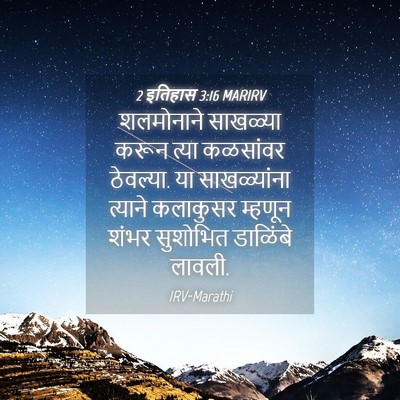 Picture 04 - 2 इतिहास 3:16 MARIRV - शलमोनाने साखळ्या - Bible Verse Picture