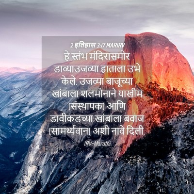 Picture 04 - 2 इतिहास 3:17 MARIRV - हे स्तंभ - Bible Verse Picture