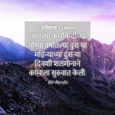 Picture 04 - 2 इतिहास 3:2 MARIRV - आपल्या - Bible Verse Picture