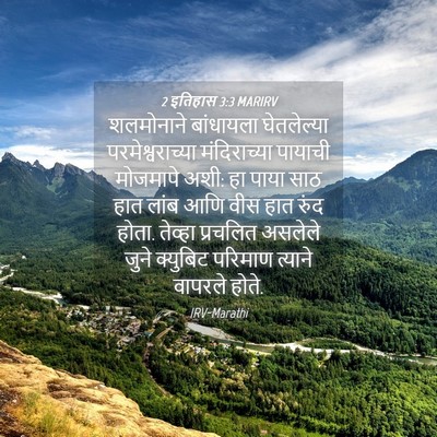 Picture 04 - 2 इतिहास 3:3 MARIRV - शलमोनाने बांधायला - Bible Verse Picture