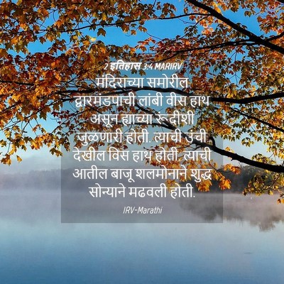 Picture 04 - 2 इतिहास 3:4 MARIRV - मंदिराच्या समोरील - Bible Verse Picture