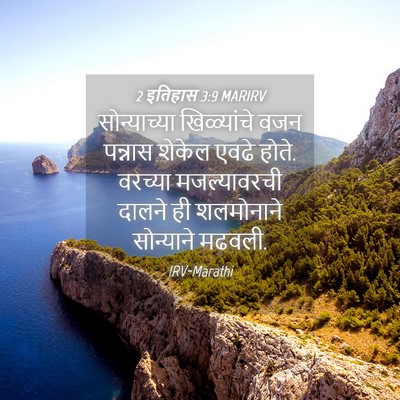Picture 04 - 2 इतिहास 3:9 MARIRV - सोन्याच्या - Bible Verse Picture