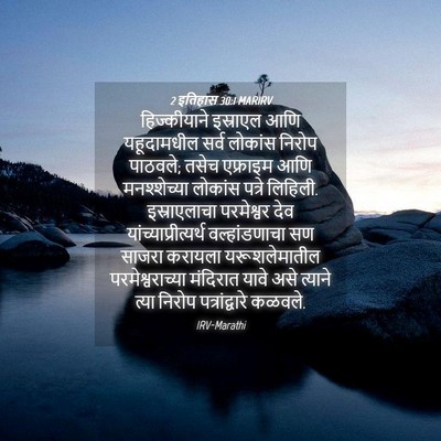 Picture 04 - 2 इतिहास 30:1 MARIRV - हिज्कीयाने - Bible Verse Picture