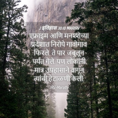 Picture 04 - 2 इतिहास 30:10 MARIRV - एफ्राइम आणि - Bible Verse Picture