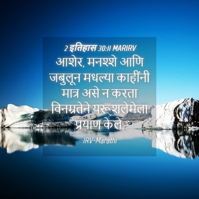 Picture 04 - 2 इतिहास 30:11 MARIRV - आशेर, मनश्शे आणि - Bible Verse Picture