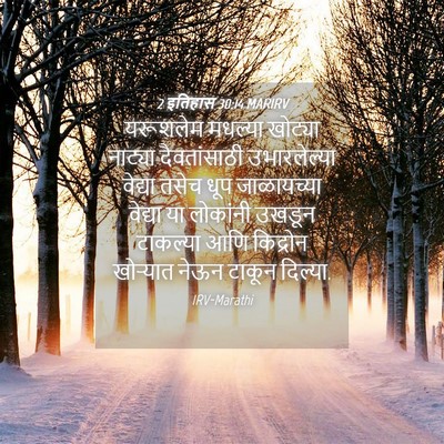 Picture 04 - 2 इतिहास 30:14 MARIRV - यरूशलेम मधल्या - Bible Verse Picture