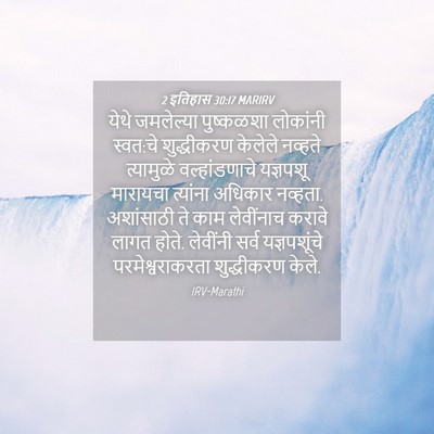 Picture 04 - 2 इतिहास 30:17 MARIRV - येथे जमलेल्या - Bible Verse Picture