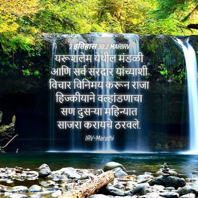 Picture 04 - 2 इतिहास 30:2 MARIRV - यरूशलेम येथील - Bible Verse Picture
