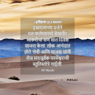 Picture 04 - 2 इतिहास 30:21 MARIRV - इस्राएलाच्या - Bible Verse Picture