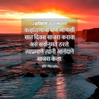 Picture 04 - 2 इतिहास 30:23 MARIRV - वल्हांडणाचा सण - Bible Verse Picture