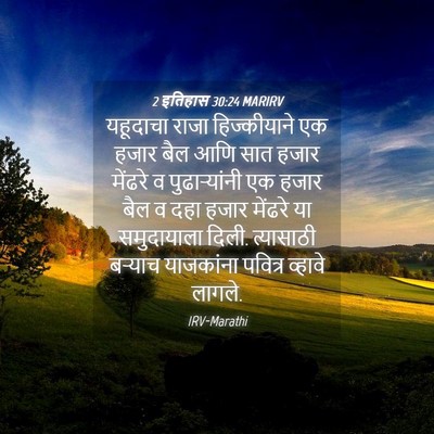 Picture 04 - 2 इतिहास 30:24 MARIRV - यहूदाचा राजा - Bible Verse Picture