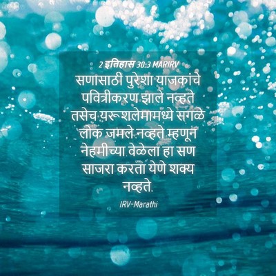 Picture 04 - 2 इतिहास 30:3 MARIRV - सणासाठी पुरेशा - Bible Verse Picture