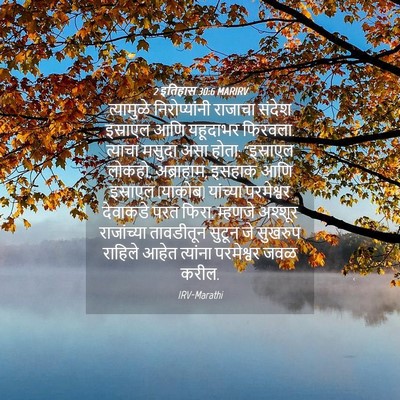 Picture 04 - 2 इतिहास 30:6 MARIRV - त्यामुळे - Bible Verse Picture