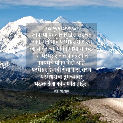 Picture 04 - 2 इतिहास 30:8 MARIRV - आपल्या - Bible Verse Picture